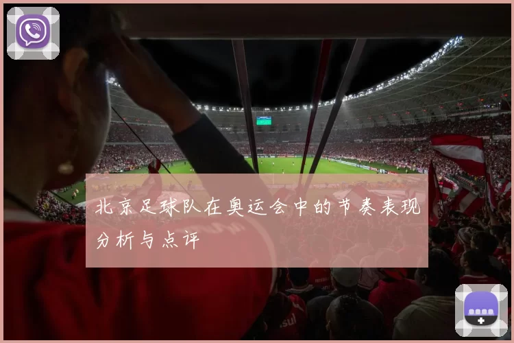 北京足球队在奥运会中的节奏表现分析与点评