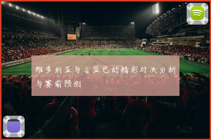 维多利亚与古亚巴的精彩对决分析与赛前预测