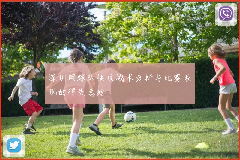 深圳网球队快攻战术分析与比赛表现的得失总结