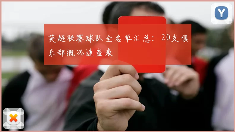 英超联赛球队全名单汇总：20支俱乐部概况速查表