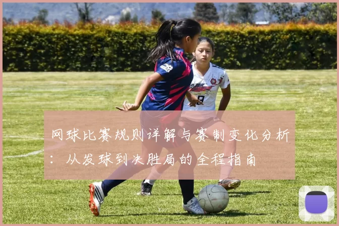 网球比赛规则详解与赛制变化分析：从发球到决胜局的全程指南