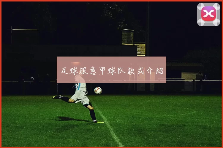 足球服意甲球队款式介绍