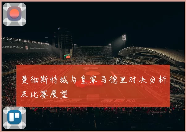 曼彻斯特城与皇家马德里对决分析及比赛展望