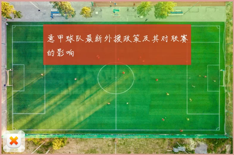 意甲球队最新外援政策及其对联赛的影响