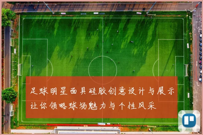 足球明星面具硅胶创意设计与展示让你领略球场魅力与个性风采