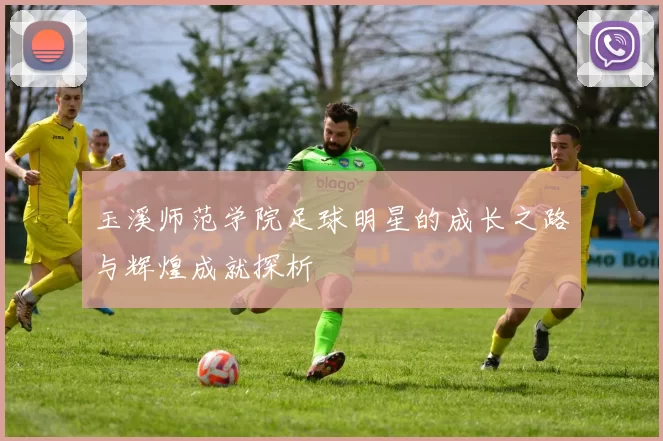 玉溪师范学院足球明星的成长之路与辉煌成就探析