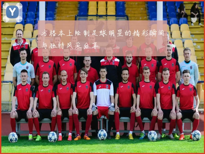 方格本上绘制足球明星的精彩瞬间与独特风采分享