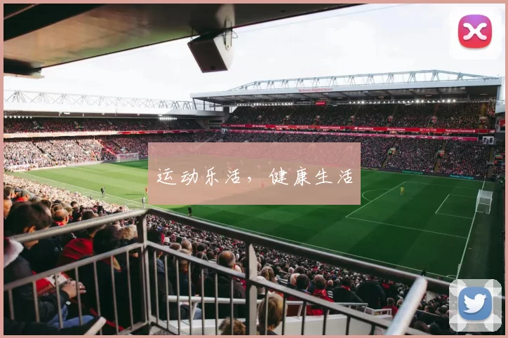 运动乐活，健康生活