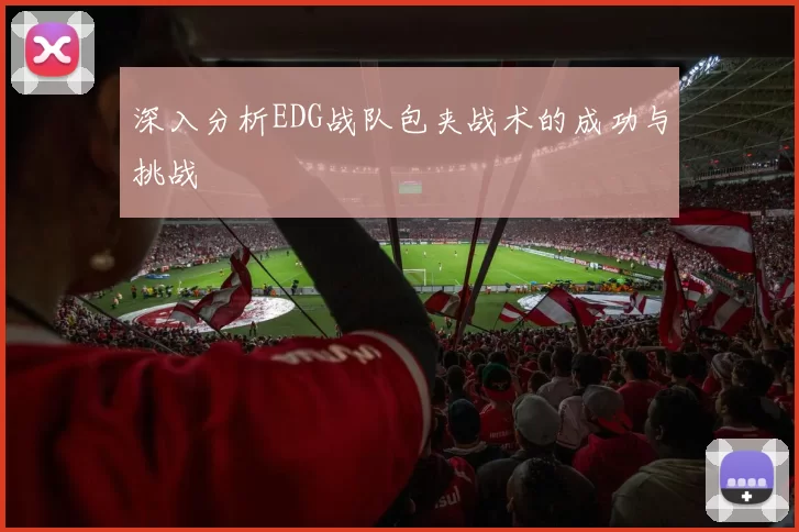 深入分析EDG战队包夹战术的成功与挑战