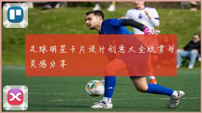 足球明星卡片设计创意大全欣赏与灵感分享