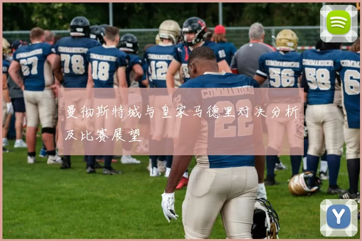 曼彻斯特城与皇家马德里对决分析及比赛展望