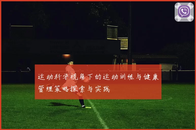 运动科学视角下的运动训练与健康管理策略探索与实践