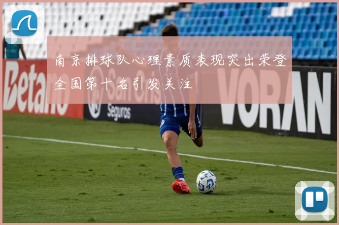 南京排球队心理素质表现突出荣登全国第十名引发关注
