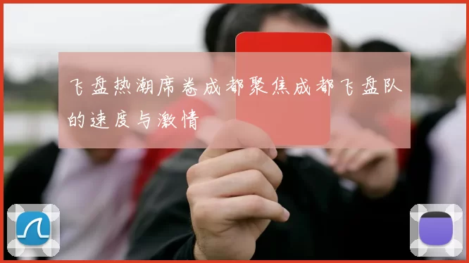 飞盘热潮席卷成都聚焦成都飞盘队的速度与激情