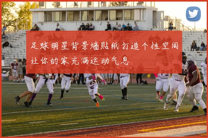 足球明星背景墙贴纸打造个性空间让你的家充满运动气息