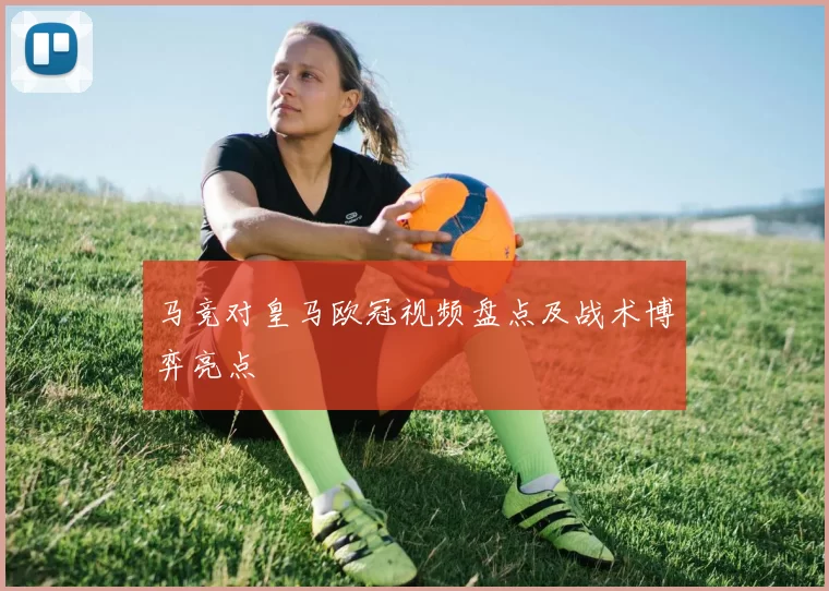 马竞对皇马欧冠视频盘点及战术博弈亮点