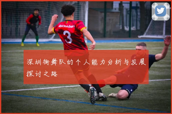 深圳街舞队的个人能力分析与发展探讨之路