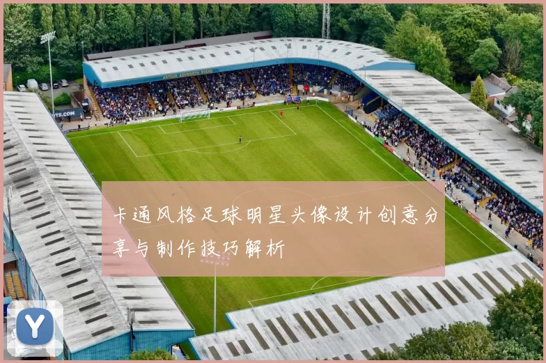 卡通风格足球明星头像设计创意分享与制作技巧解析