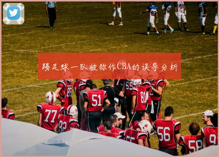 踢足球一队被称作CBA的误导分析