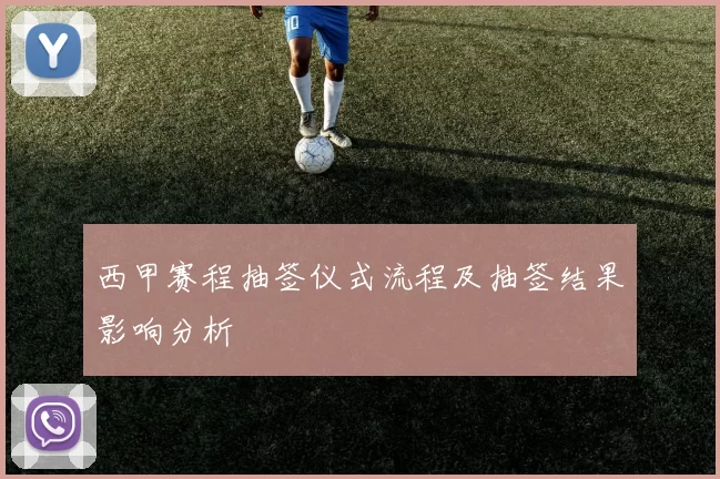 西甲赛程抽签仪式流程及抽签结果影响分析