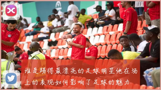 谁是踢得最漂亮的足球明星他在场上的表现如何影响了足球的魅力