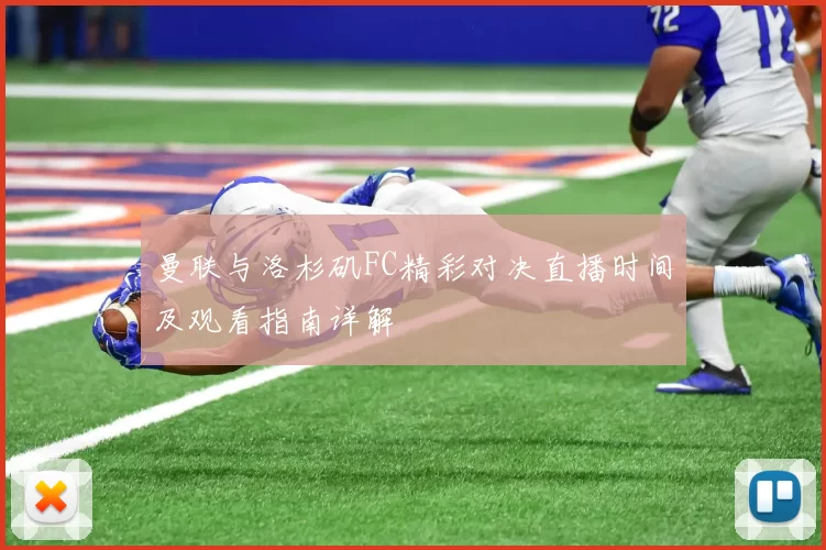 曼联与洛杉矶FC精彩对决直播时间及观看指南详解