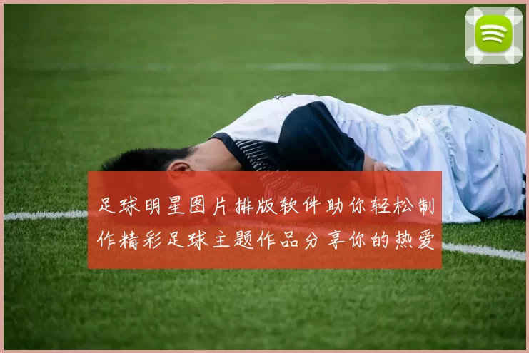 足球明星图片排版软件助你轻松制作精彩足球主题作品分享你的热爱与创意