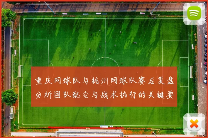 重庆网球队与杭州网球队赛后复盘分析团队配合与战术执行的关键要素