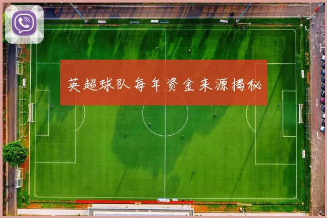英超球队每年资金来源揭秘