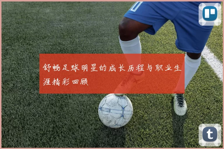 舒畅足球明星的成长历程与职业生涯精彩回顾