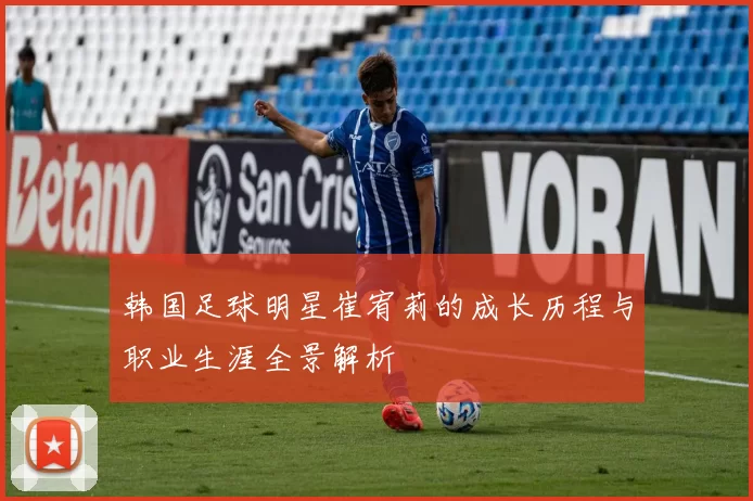 韩国足球明星崔宥莉的成长历程与职业生涯全景解析