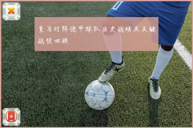 皇马对阵德甲球队历史战绩及关键战役回顾
