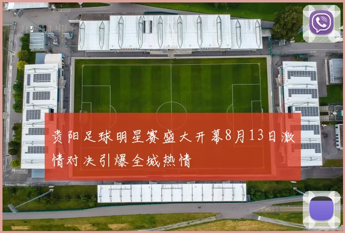 贵阳足球明星赛盛大开幕8月13日激情对决引爆全城热情