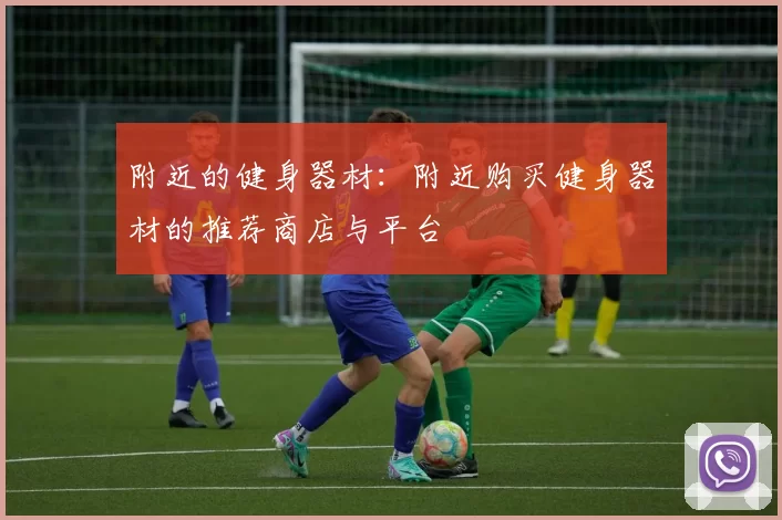 附近的健身器材：附近购买健身器材的推荐商店与平台