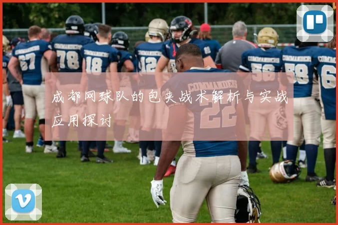 成都网球队的包夹战术解析与实战应用探讨