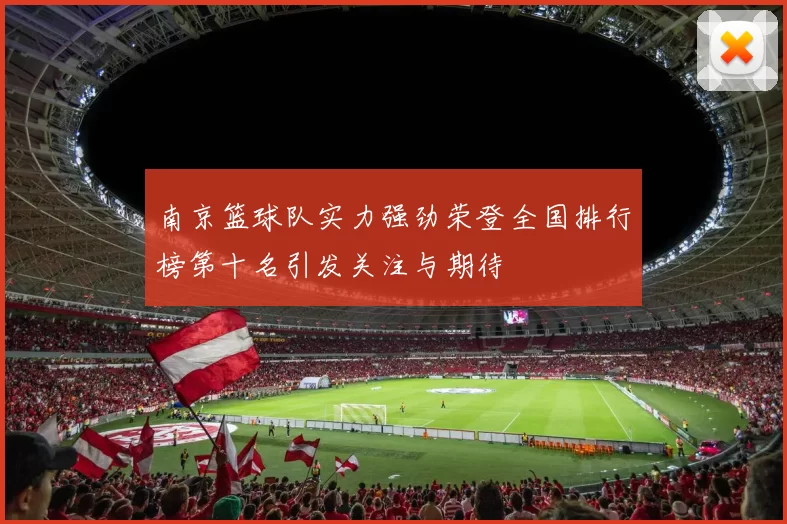 南京篮球队实力强劲荣登全国排行榜第十名引发关注与期待