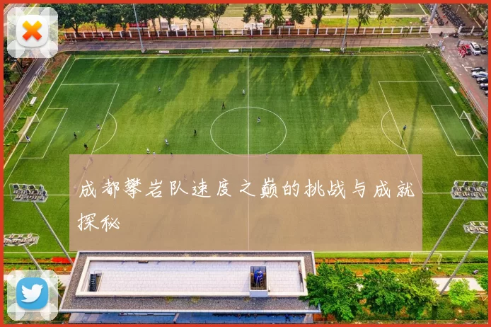 成都攀岩队速度之巅的挑战与成就探秘