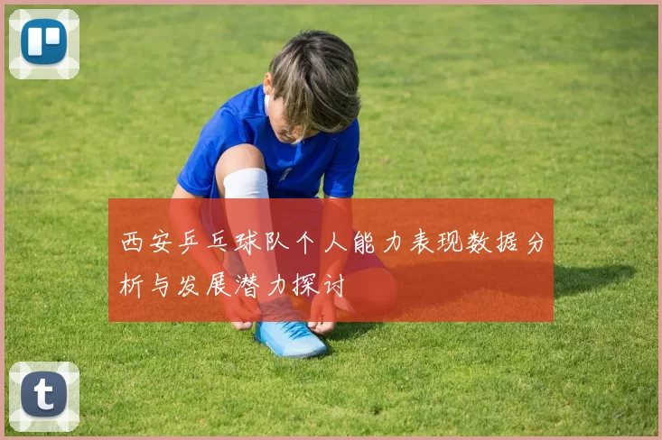 西安乒乓球队个人能力表现数据分析与发展潜力探讨
