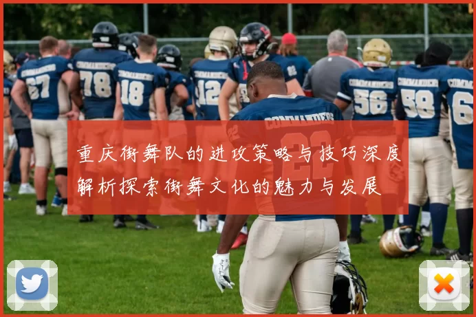 重庆街舞队的进攻策略与技巧深度解析探索街舞文化的魅力与发展