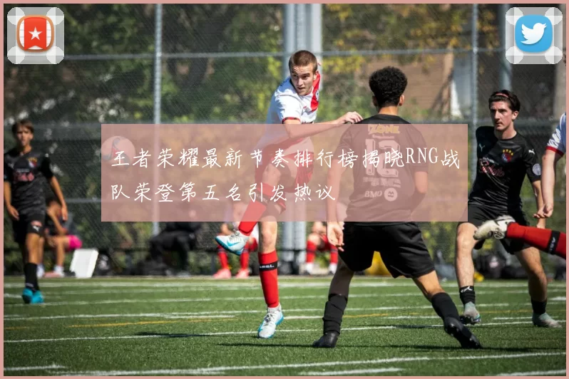 王者荣耀最新节奏排行榜揭晓RNG战队荣登第五名引发热议