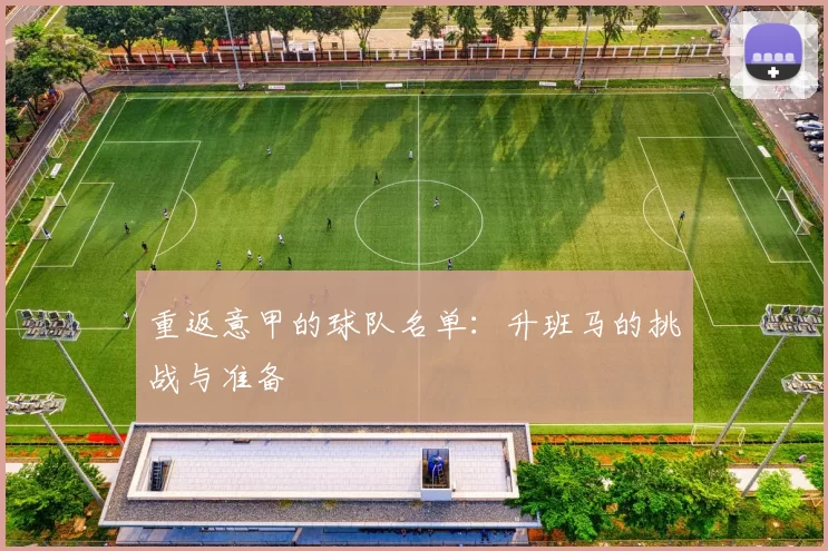 重返意甲的球队名单：升班马的挑战与准备