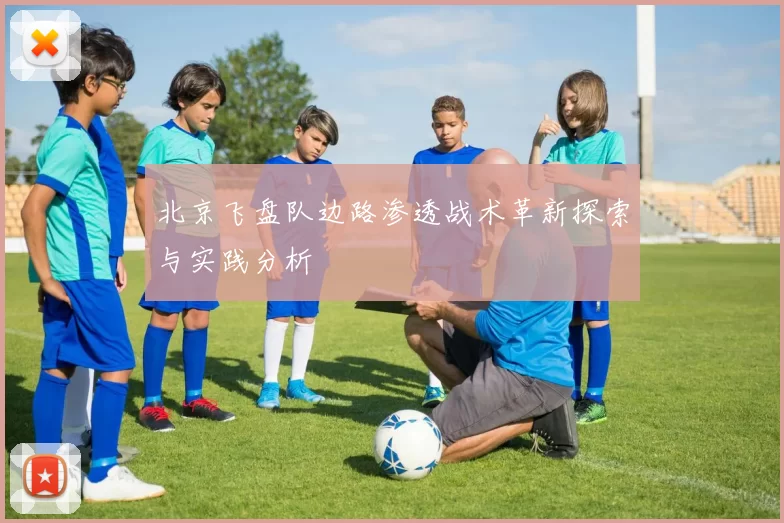 北京飞盘队边路渗透战术革新探索与实践分析