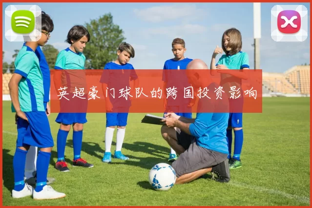 英超豪门球队的跨国投资影响