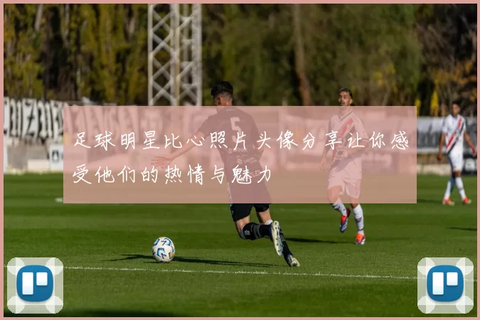 足球明星比心照片头像分享让你感受他们的热情与魅力