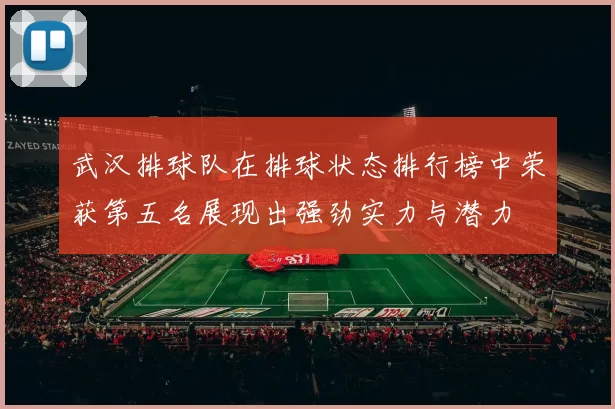 武汉排球队在排球状态排行榜中荣获第五名展现出强劲实力与潜力