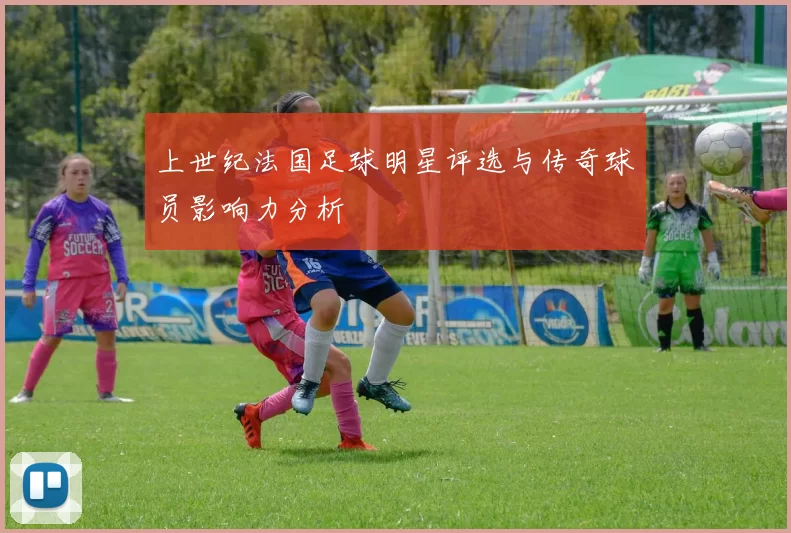 上世纪法国足球明星评选与传奇球员影响力分析