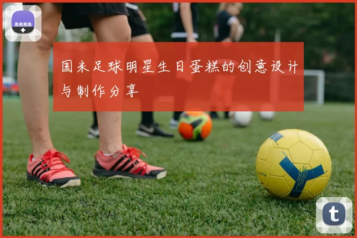 国米足球明星生日蛋糕的创意设计与制作分享