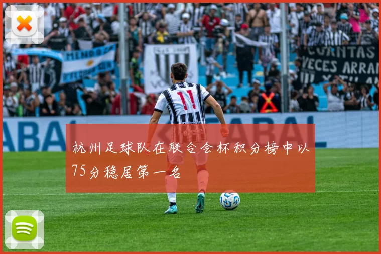杭州足球队在联合会杯积分榜中以75分稳居第一名
