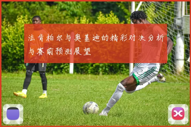 法肯柏尔与奥基迪的精彩对决分析与赛前预测展望